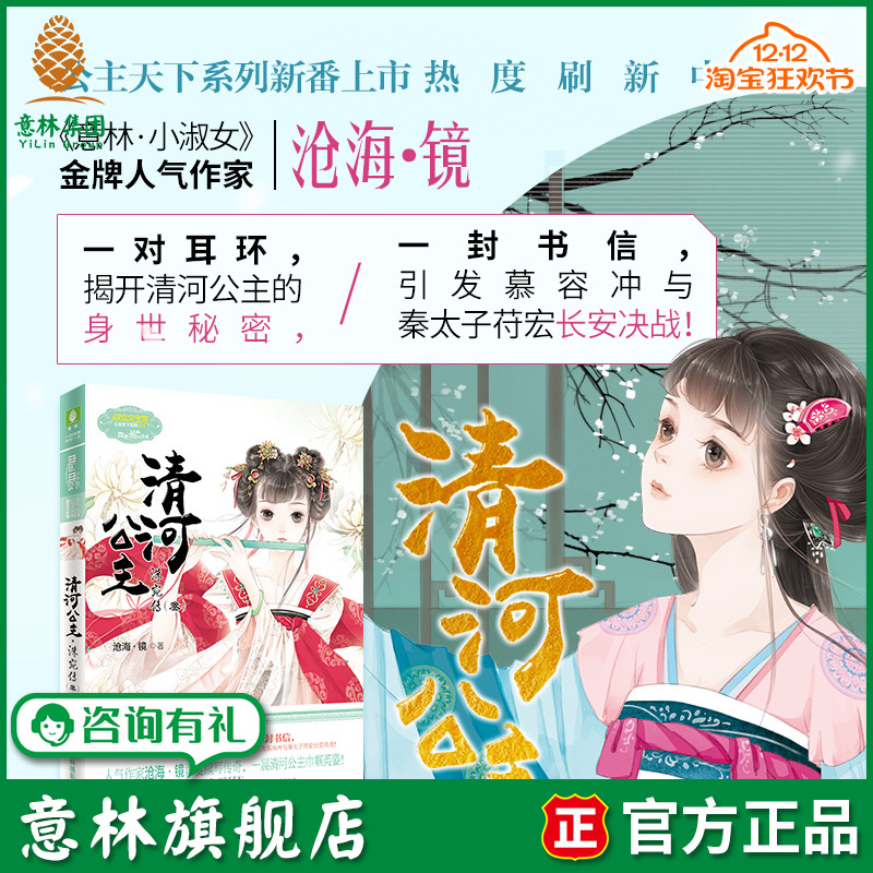 意林旗舰店 清河公主 洙宛传3 意林小小姐 淑女文学馆 公主天下系列 小MM人气作家沧海镜新作 清河公主再演动人传奇