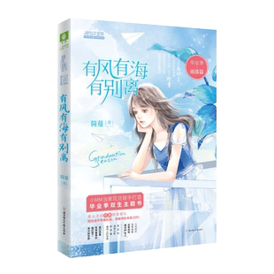 意林旗舰店 意林小小姐 毕业季 雨落篇 有风有海有别离 随书附赠 毕业季重逢约定卡 赠予未来的你 毕业季主题书系列 简蔓 意林官网