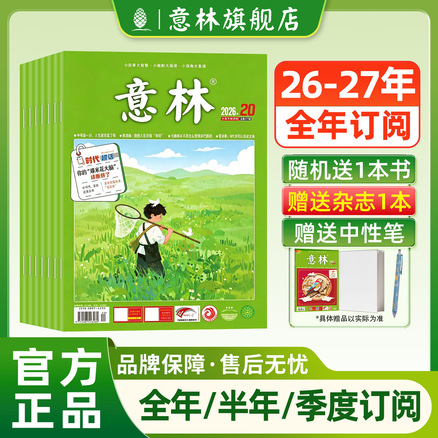 意林旗舰店 意林2026年2025年2024年杂志订阅全年1-12月2025年跨年共24期半年1-6月初高中课外励志读本 读者文摘课外阅读
