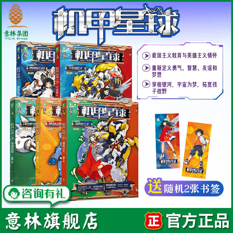 意林旗舰店 机甲星球新版1-5本全套 杨鹏著 地球保卫战/宇宙超人/决战异星/地球战场/银河公主 儿童文学励志科幻小说 课外阅读