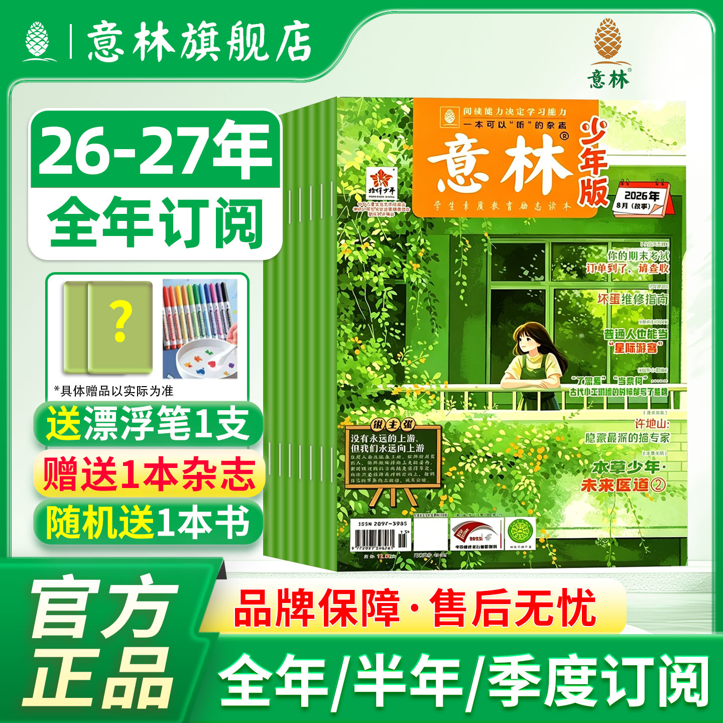 意林官方旗舰店少年版2026年订阅图片