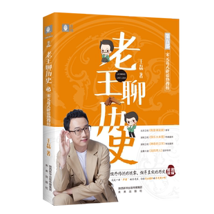 意林旗舰店 老王聊历史5宋元花式辟谣热搜榜  随书附赠精美书签 轻松学历史 人气历史老师 奇葩说辩手王磊 官方正版