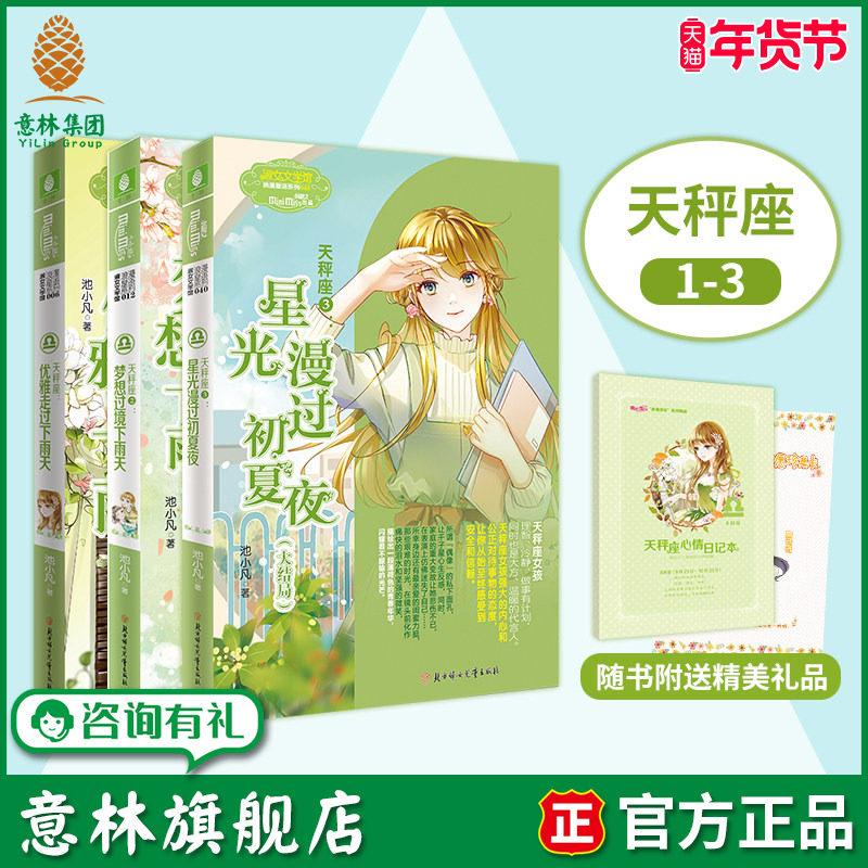 意林旗舰店 天秤座1-3 共3本套装大结局 作家池小凡 治愈作品 意林小小姐 淑女文学馆 浪漫星语系列,书籍/杂志/报纸,自由组合套装,淘宝优惠券,粉丝福利购,淘宝优惠卷