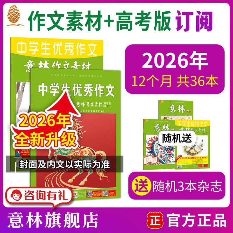意林旗舰店2026年作文素材+高考版订阅全年半年1-12月2025年跨年1-6月 高中高考冲刺杂志 作文技巧训练 意林杂志社