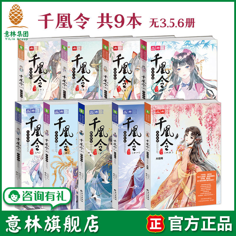 意林旗舰店 千凰令1-12套装无第3.5.6部共9本大结局 元宝儿 萌宠古风传奇大系列 凤九卿姐妹篇 意林轻文库 萌宠 权谋 政斗 宫斗