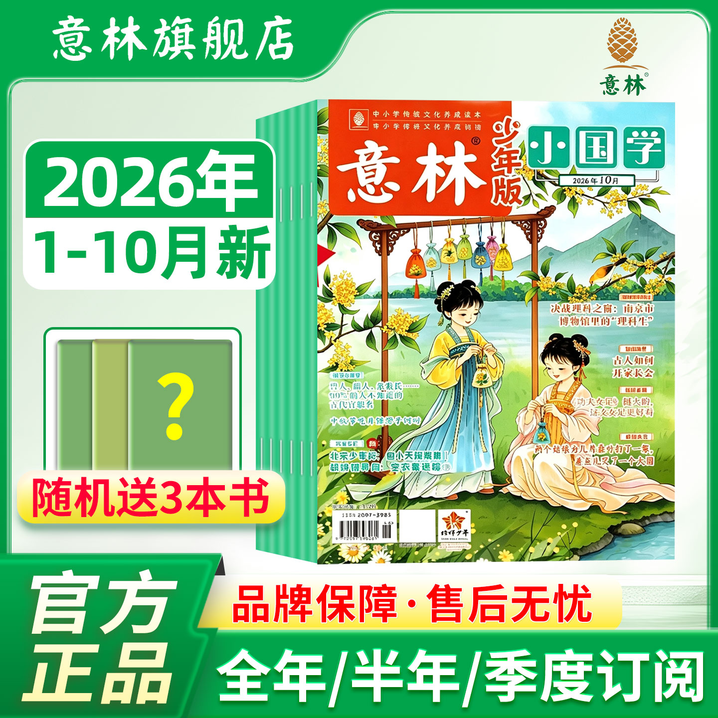 【意林旗舰店】意林小国学2026年1-10月全年/半年订阅三四五六年级小学生课外阅读少年版儿童故事书中国传统文化小古文论语国学