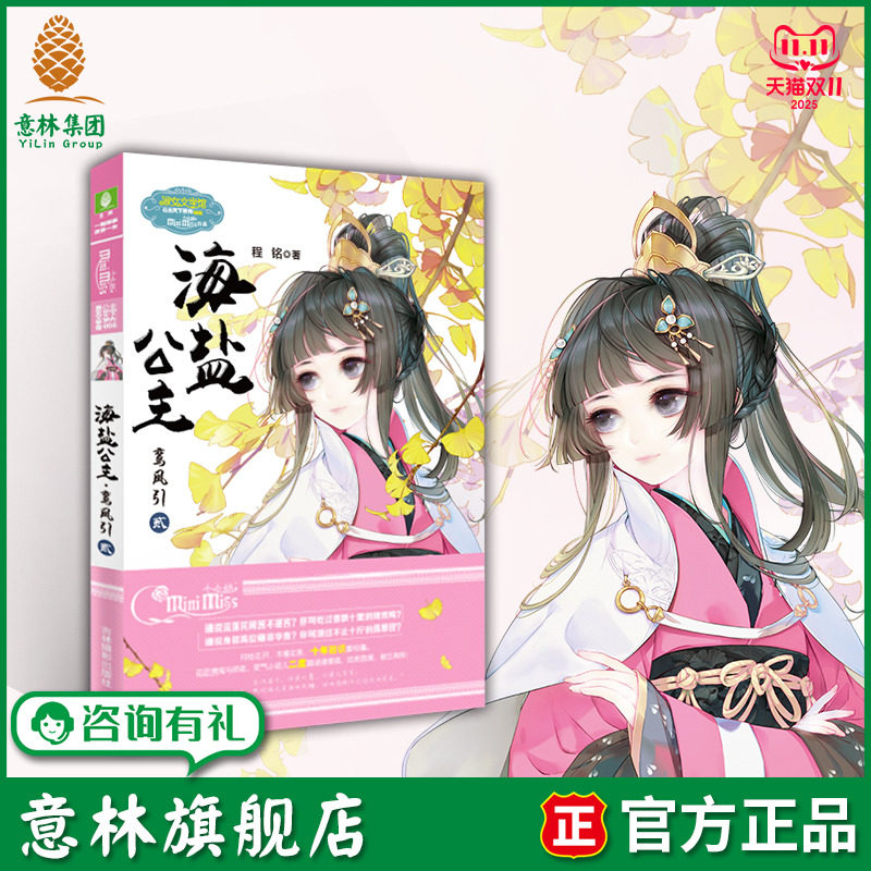 意林旗舰店 意林小小姐海盐公主 鸾凤引2 公主天下系列 淑女文学馆 青春女生文学 鬼马太子妃玩转宫廷 古风宫廷 言情小说