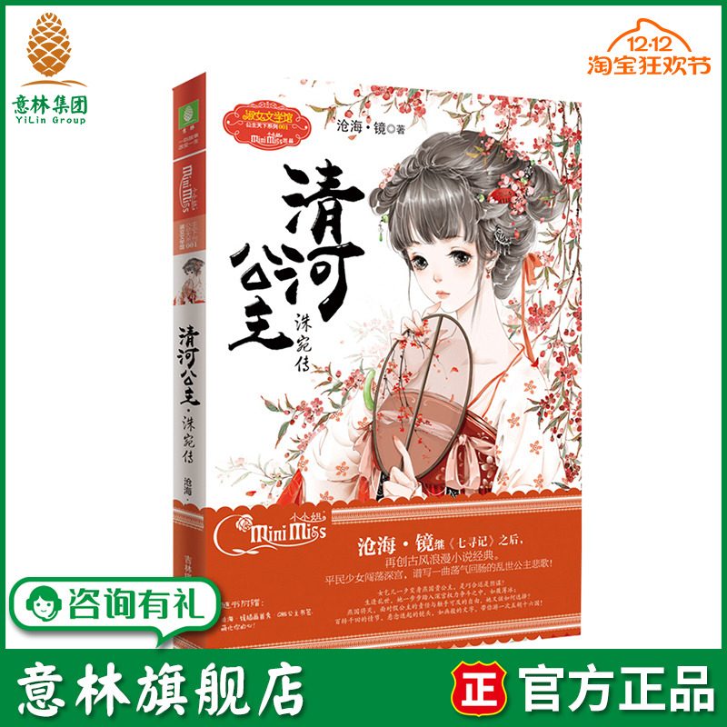 意林旗舰店 意林小小姐清河公主 公主天下系列 洙宛传 惊艳上市 古风浪漫小说 意林官网