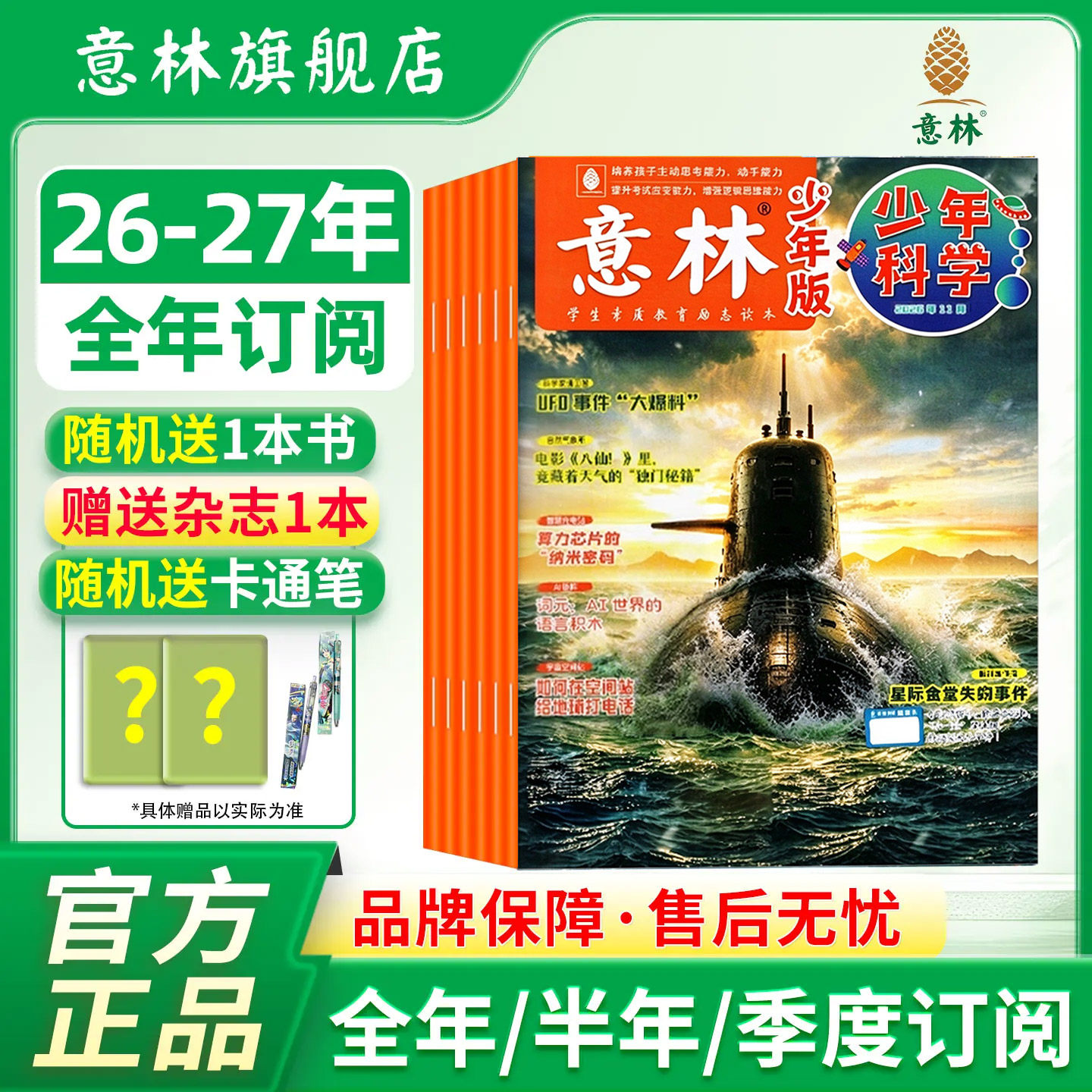 【意林旗舰店】意林少年科学杂志2026年/2027年全年订阅1-12月中小学生科学思维拓展科普读物科普知识课外阅读书籍少年版期刊过刊