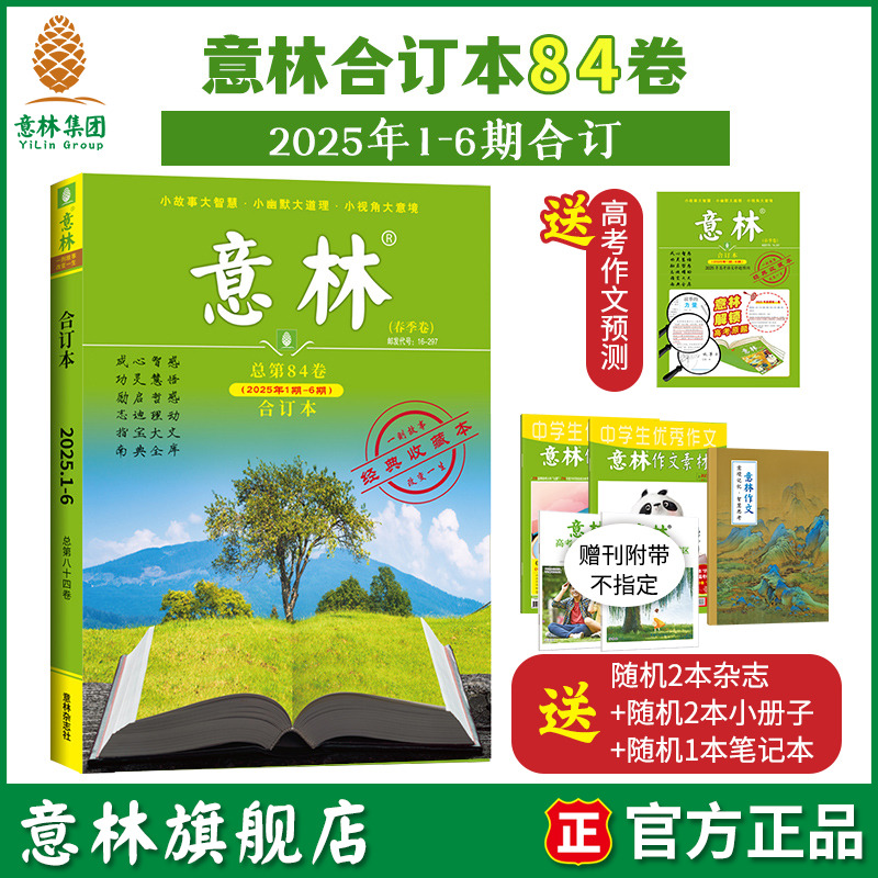 意林合订本2025年春季卷84卷