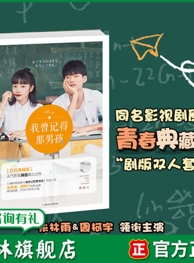 意林旗舰店 我曾记得那男孩 同名影视剧正在热播  随书附赠 4张青春不散同学会门票+简蔓海报+2张成长修炼卡 简蔓