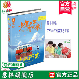 赠TFBOS精美签名海报 意林旗舰店 十八而志系列 少年从不等风来 意林官网 意林