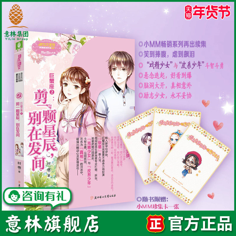 意林旗舰店 意林小小姐 巨蟹座2剪一颗星辰别在发间 随书附赠小MM珍集卡1张 浪漫星语系列 来自巨蟹女孩的正能量 意林官网,书籍/杂志/报纸,青春/都市/言情/轻小说,淘宝优惠券,粉丝福利购,淘宝优惠卷