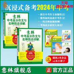 意林旗舰店2023意林中考高分作文与名师技法详解1/2 备战2024年中考 作文素材积累提分 中考范文 作文原题 预测命题趋势