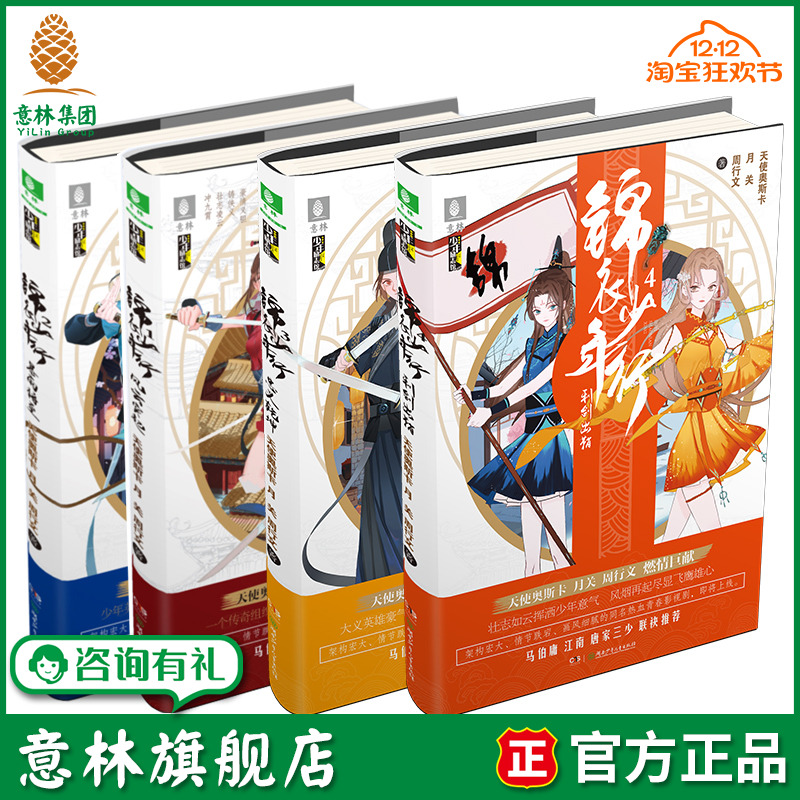 意林旗舰店 意林 锦衣少年行1-4 共4本套装 意林少年励志馆 意林新武侠小说 一部充满正能量的新型热血青春故事 古风热血武侠 意林