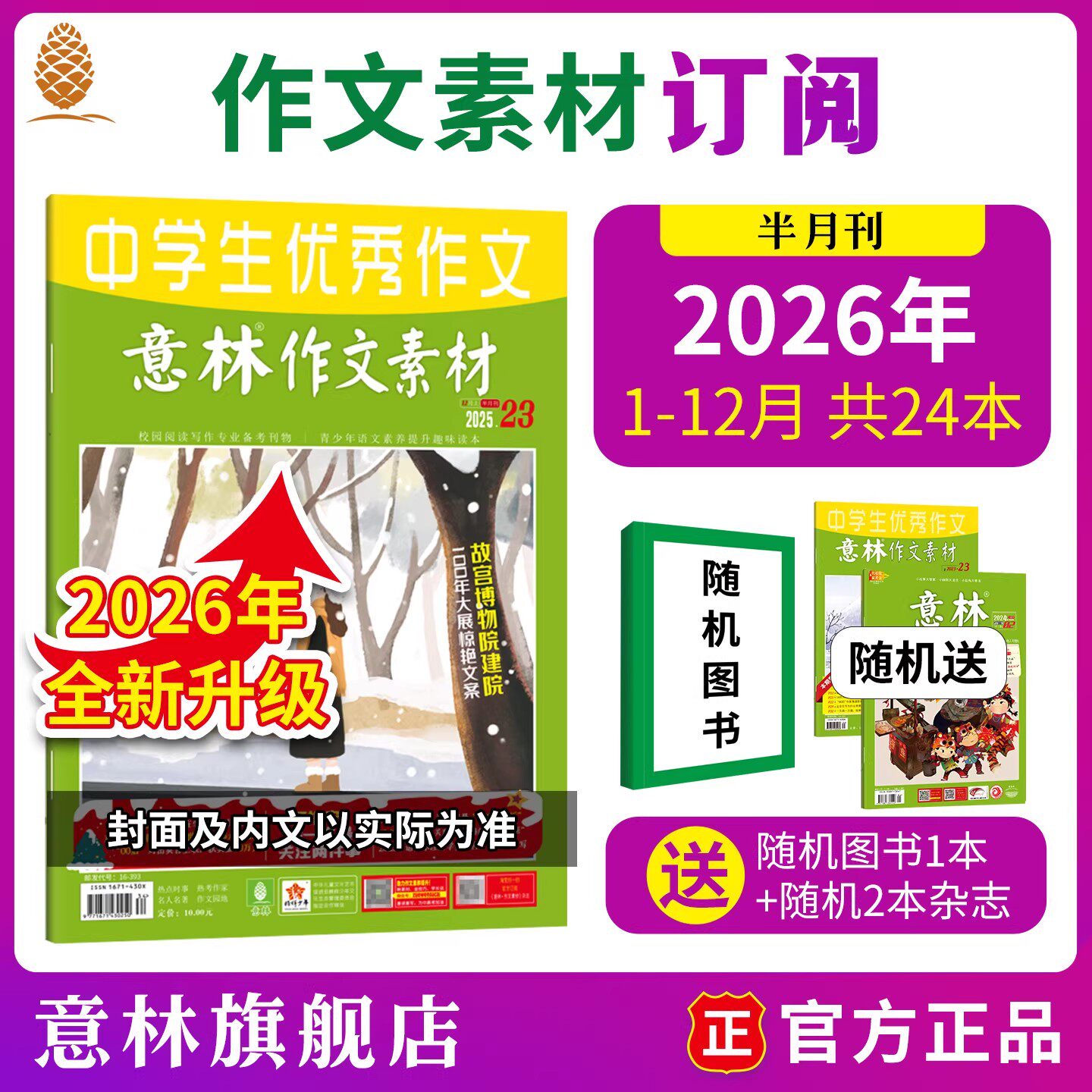 意林旗舰店 作文素材2026年2025年 2024年全年 2025跨年杂志订阅6月现货 共24本 适合初高中提高作文 素材积累