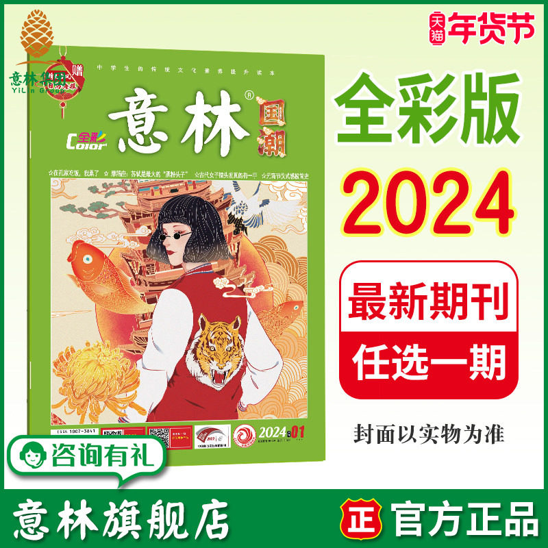 意林旗舰店 意林国潮全彩版2024全年1/2/3/4/5/6/7/8/9/10/11/12月 单本满48元包邮 期刊杂志 彩色插画传统国学中高考作文素材,书籍/杂志/报纸,期刊杂志,淘宝优惠券,粉丝福利购,淘宝优惠卷