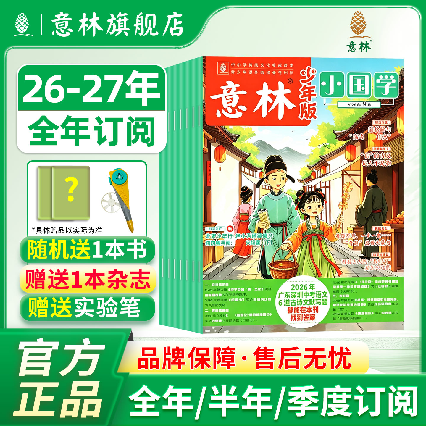 意林旗舰店 意林小国学订阅2026年 2025年全年国学启蒙国学经典阅读 中小学阅读 传统文化传承 国学知识历史故事 诗词歌赋课外阅读