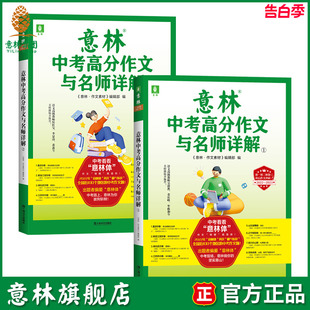 作文素材积累提分 中考范文 作文原题 预测命题趋势 备战2023年中考 意林旗舰店2022意林中考高分作文与名师详解1