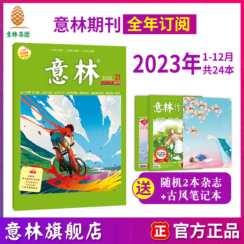 意林旗艦店意林2023年雜志訂閱1-12月雜志訂閱共24期 跨年初高中課外勵志讀本 課外閱讀 社會熱點時政要聞意林意林雜志社