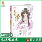 灵州城风云再起 意林 白狐劫 绘梦古风系列 灯火阑珊 木兰帝 青春校园 续大胤巾帼传奇 意林旗舰店 意林轻文库 时隔一年 意林官网