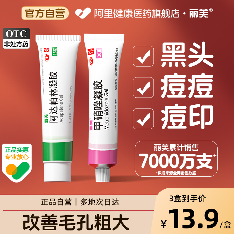【丽芙】阿达帕林凝胶0.1%*16g*1支/盒▶️祛痘淡印|黑头闭口