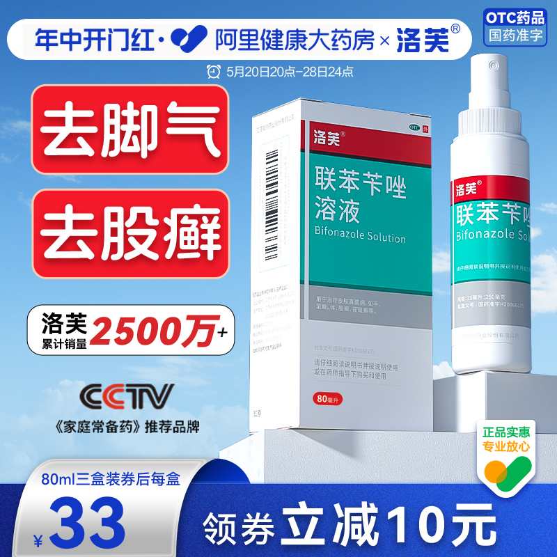 【洛芙】联苯苄唑溶液1%*60ml*1瓶/盒脚气/股癣80ml大瓶