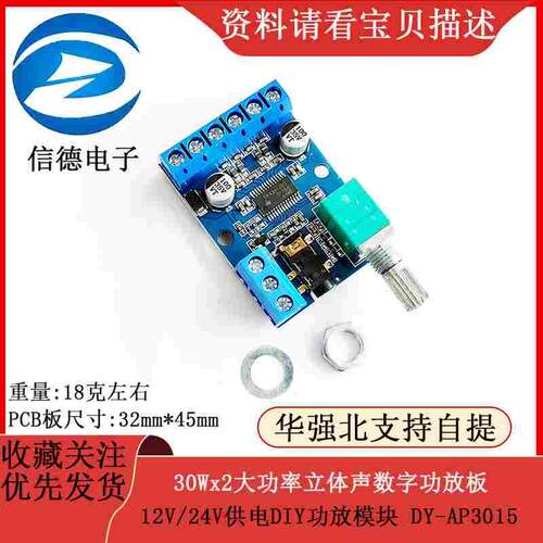 30Wx2大功率立体声数字功放板12V/24V供电DIY功放模块 DY-AP3015