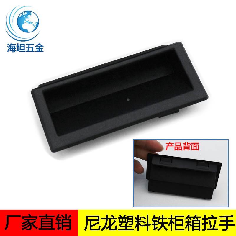 DMK022-1塑料黑色尼龙嵌入式拉手铁皮电柜橱柜门把手暗藏隐形扣手