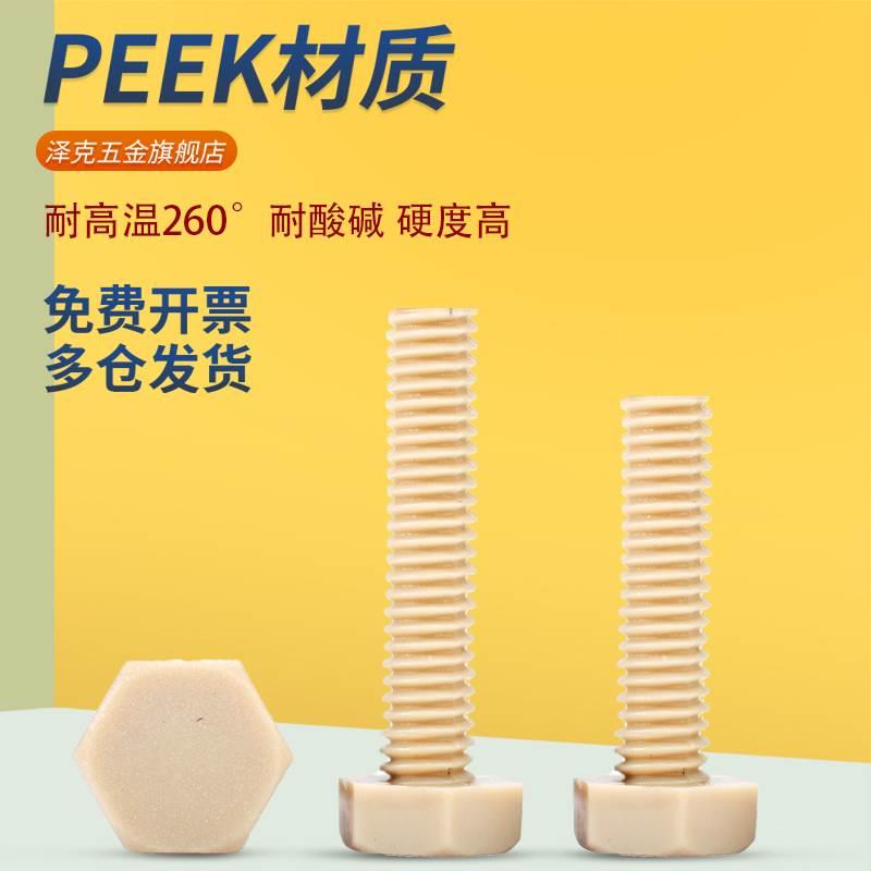 PEEK外六角螺丝M4M5M6M8M10M12M16耐高温六角头螺栓*8x10x12-50