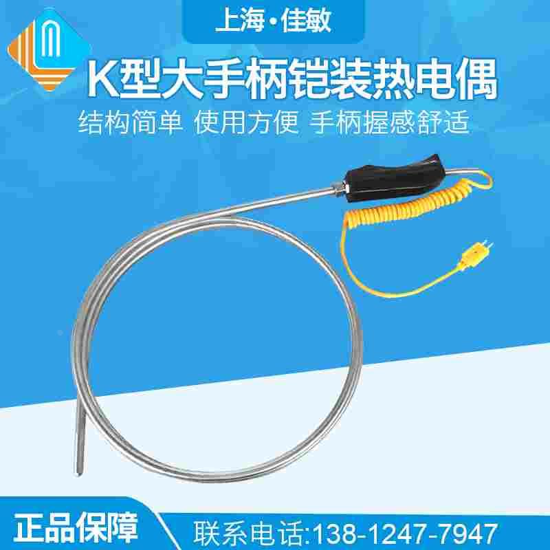 铠装大手柄手持式 铠装热电偶 K型 WRNK-187 温度传感器TES-1310