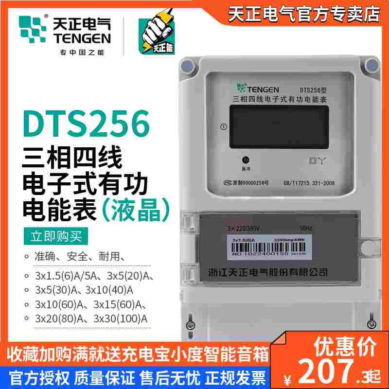 天正 DTS256三相四线380V电能表 1.5-6A互感式红外485液晶显示40A