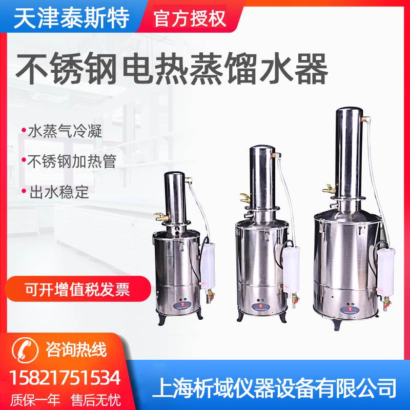 天津泰斯特DZ-5/10/20LⅢ实验室不锈钢电热蒸馏水器/机断水自控型