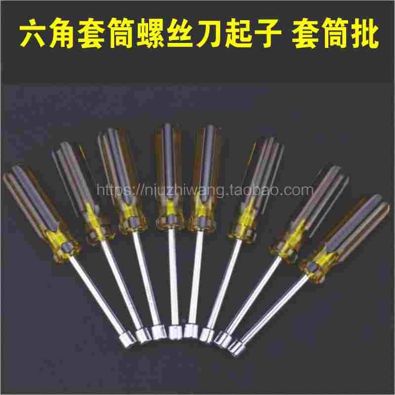 套筒螺丝刀 螺丝批 外六角 内六角套筒批扳手5 5.5 6  7 8 9 10mm