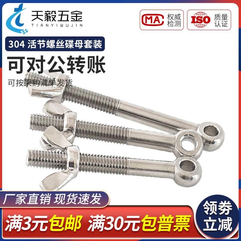 304不锈钢活节螺栓蝶型螺母套装鱼眼螺栓圆头带孔螺丝手拧螺丝