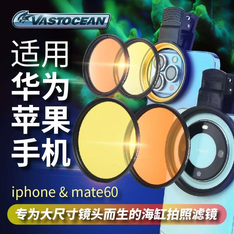 Vastocean海缸滤镜海水珊瑚缸拍照去蓝光微距拍摄神镜头手机夹子图片
