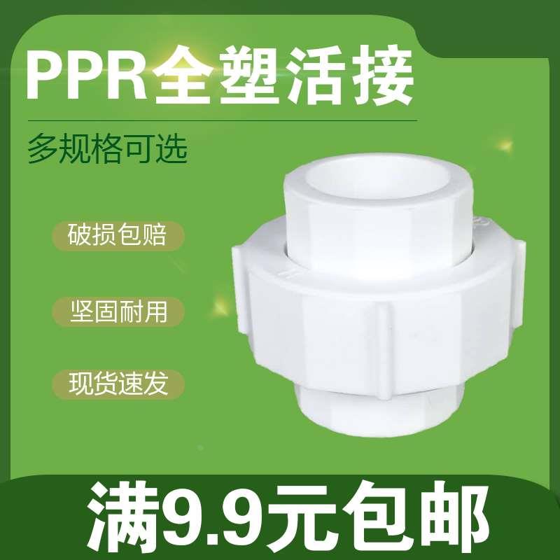 PPR全塑活接202532405063ppr水管热熔活接管道补漏型接头ppr管件