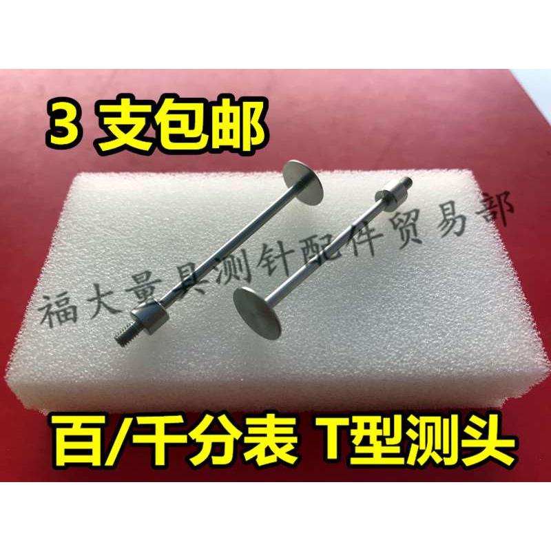 百分表T型测头千分表T型测针高度规异型盘型测头直径10*厚0.5*40