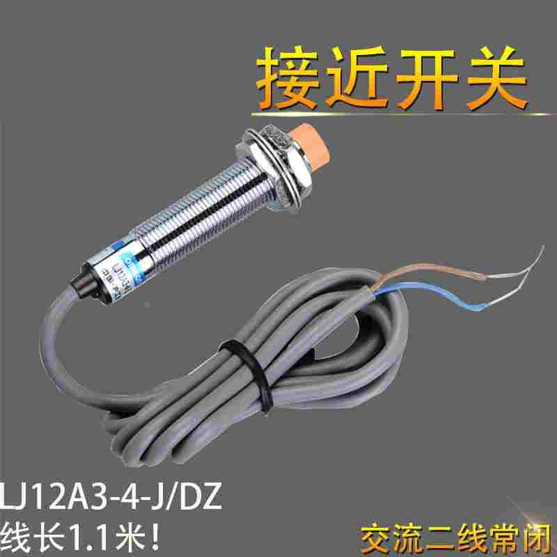 接近开关LJ12A3-4-J/DZ 220V交流二线常闭传感器 M12电感式
