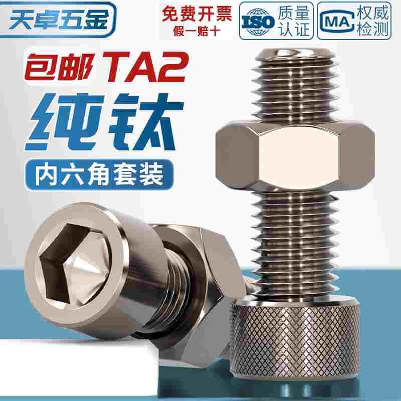 国标TA2纯钛内六角螺丝螺栓螺钉螺母组合套装M3M4M5M6M8M10M12M16