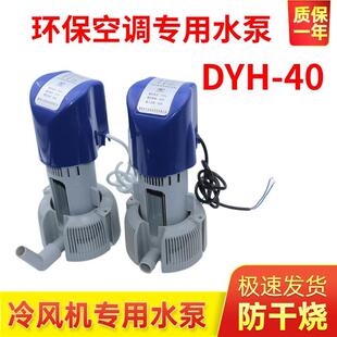 H50HZ2.5米 380v扬程2.5米流量2200L 冷风机水泵DYH 40高脚泵220