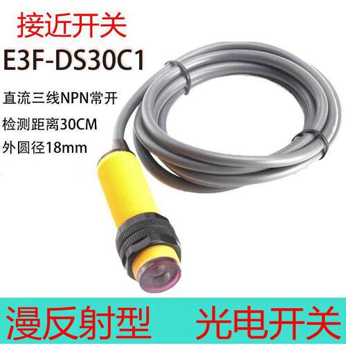 包邮光电开关E3F-DS30C1传感器漫反射接近开关直流三线NPN常开