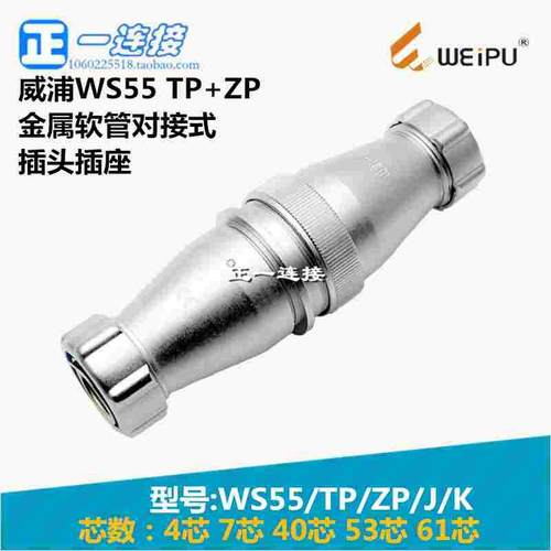 威浦WEIPU 航空插头 WS55-4-7-40-53-61芯 TP/ZP/J/K金属软管对接