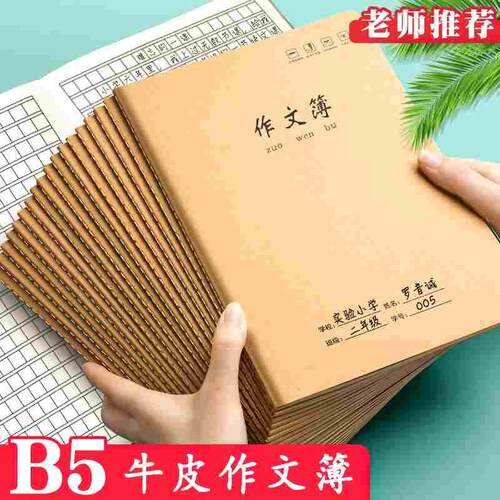 牛皮纸b5作文本小学生专用初中生大作文簿初一二三年级400格300格