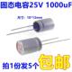 1000uF 5只 体积10 直插 12mm 固态电容器25V