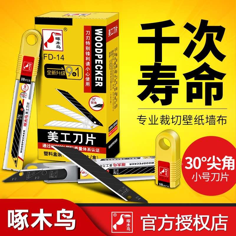 啄木鸟30度锐角美工刀片小号9mm尖角汽车贴膜美容专用尖刀片壁纸