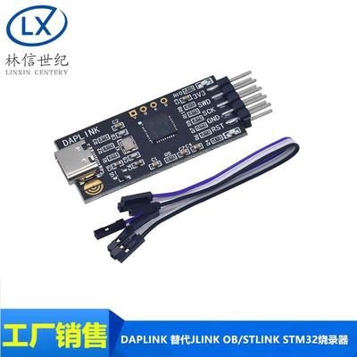 DAPLINK 替代JLINK OB/STLINK STM32 V2 烧录器下载器仿真器ARM