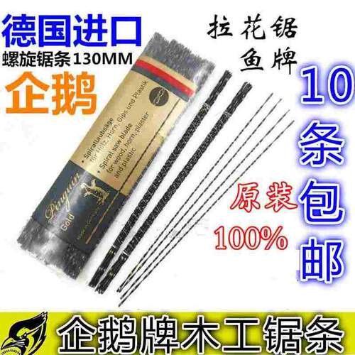 原装进口德国企鹅牌 线锯弓 钢丝木雕锯条 拉花木工螺旋齿U型锯条