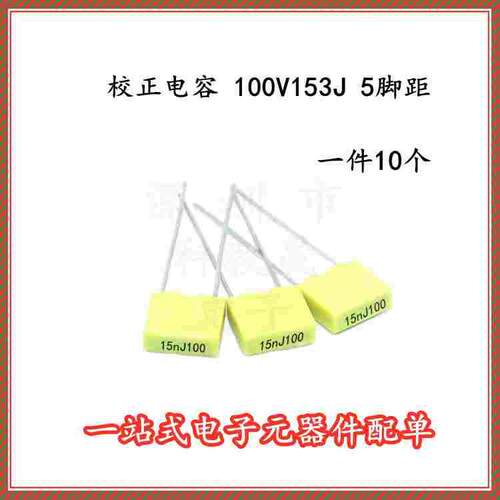 校正电容 100V153J 脚距P5MM 黄色 较正电容 15nF 100v (10个）