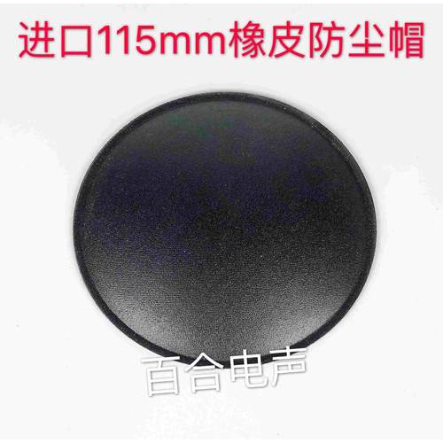 直径115mm 进口橡皮低音喇叭防尘帽 橡皮盖子 15寸喇叭防尘帽